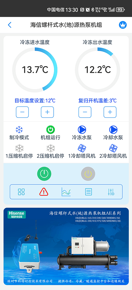 海信空调-海信螺杆式水(地)源热泵机组App-海信螺杆式水(地)源热泵机组物联网网关-海信水冷螺杆机远程控制