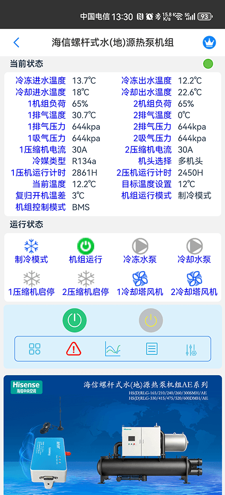 海信空调-海信螺杆式水(地)源热泵机组App-海信螺杆式水(地)源热泵机组物联网网关-海信水冷螺杆机远程控制