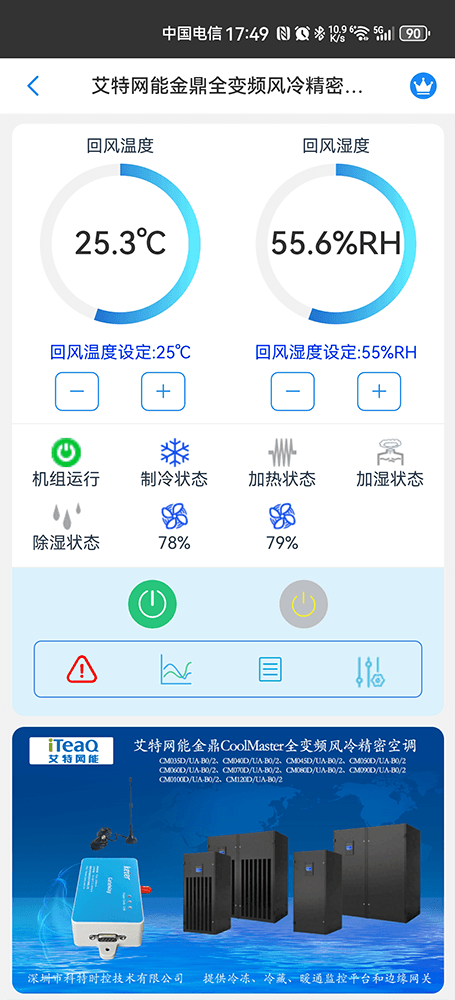 艾特网能机房精密空调物联网App远程监控-艾特网能空调物联网网关-艾特网能空调手机远程控制App-艾特网能空调远程集控系统