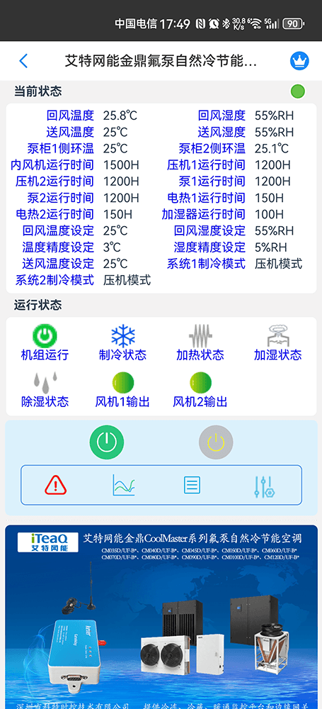 艾特网能机房精密空调物联网App远程监控-艾特网能空调物联网网关-艾特网能空调手机远程控制App-艾特网能空调远程集控系统