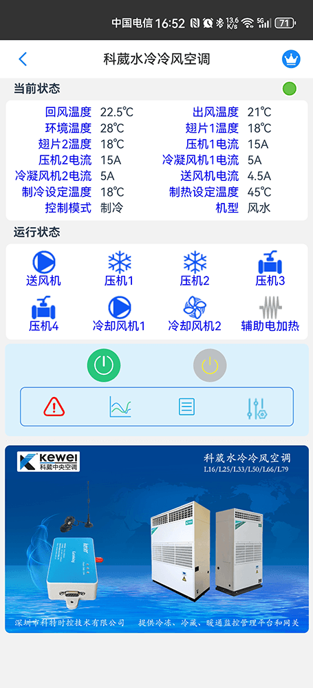科葳空调-科葳冷水机-科威柜机-科葳空调物联网控制-科葳空调远程控制