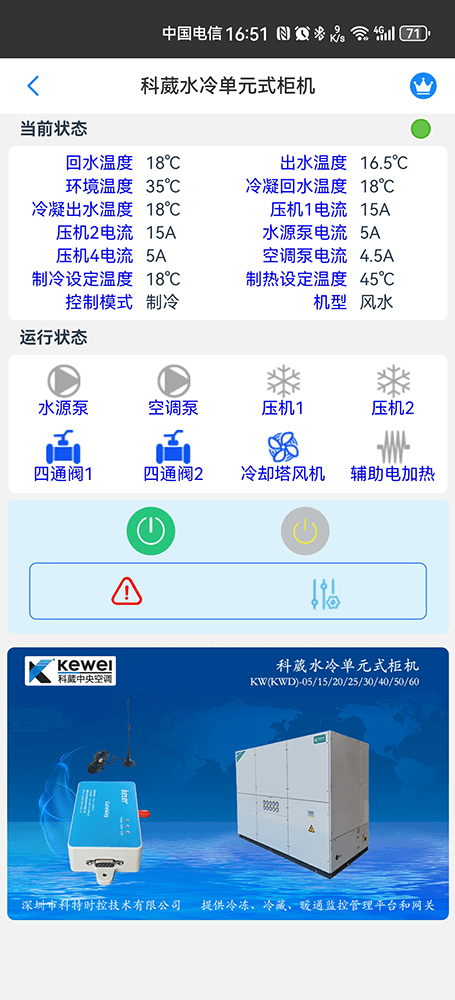 科葳空调-科葳冷水机-科威柜机-科葳空调物联网控制-科葳空调远程控制