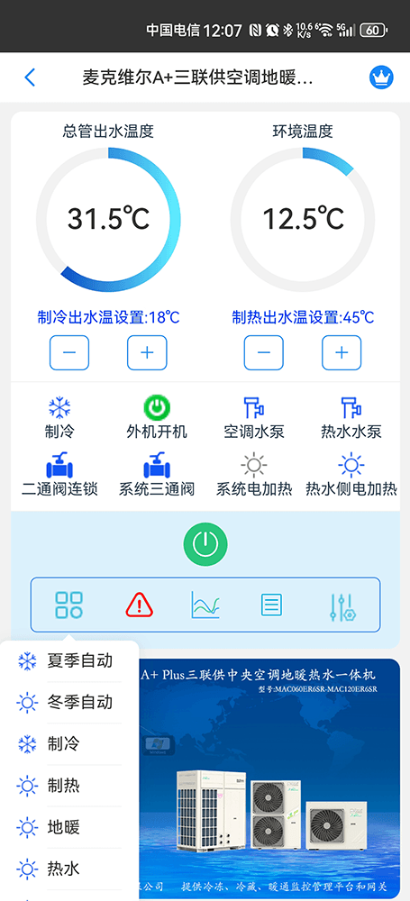 麦克维尔中央空调-麦克维尔户式水机-麦克维尔三联供-麦克维尔A+Plus三联供变频中央空调地暖热水一体机远程控制APP网关-麦克维尔空调远程控制