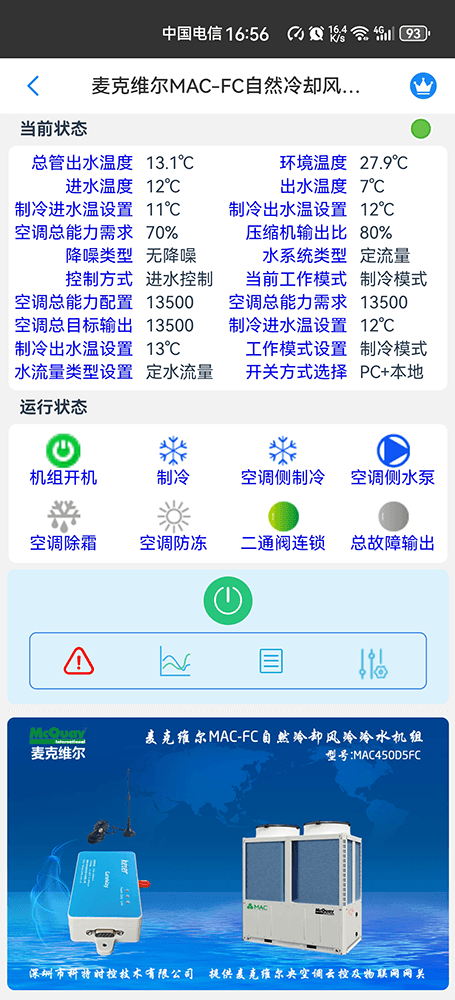 麦克维尔中央空调-麦克维尔风冷热泵-麦克维尔风冷模块-麦克维尔MAC-FC自然冷却风冷冷水模块远程控制APP网关-麦克维尔空调远程控制