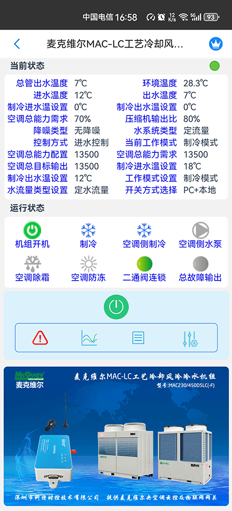 麦克维尔中央空调-麦克维尔风冷热泵-麦克维尔风冷模块-麦克维尔MAC-LC工艺冷却风冷冷水模块机远程控制APP网关-麦克维尔空调远程控制