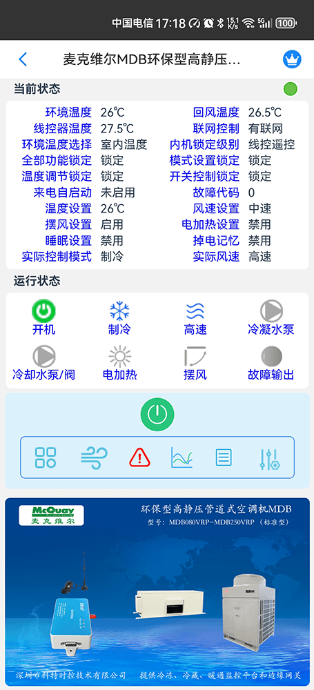 麦克维尔中央空调-麦克维尔单元式空调机组-麦克维尔MDB环保型高静压管道式空调机远程控制APP网关-麦克维尔空调远程控制
