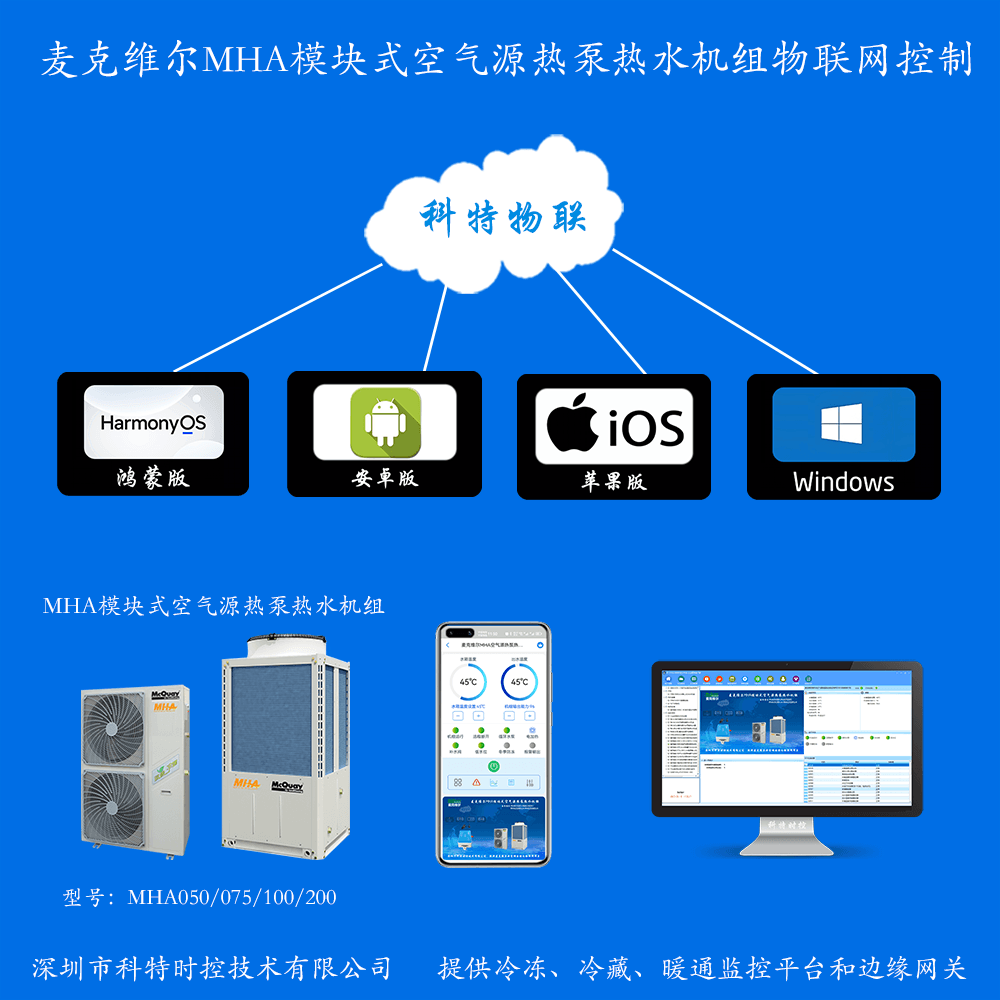麦克维尔MHA系列空气源热泵热水机远程控制