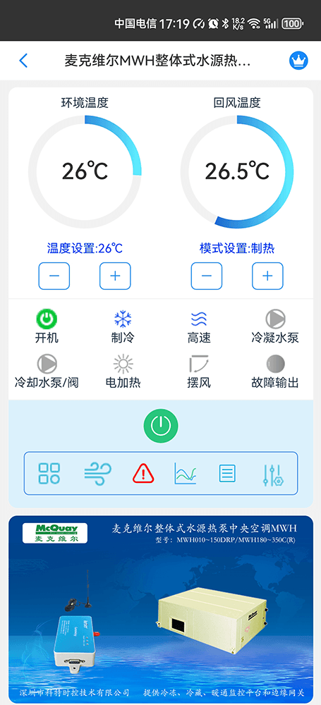 麦克维尔中央空调-麦克维尔水源热泵机组-麦克维尔MWH整体式水源热泵中央空调手机远程控制App网关-麦克维尔空调远程控制