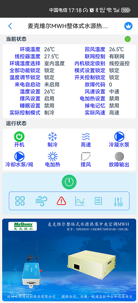 麦克维尔中央空调-麦克维尔水源热泵机组-麦克维尔MWH整体式水源热泵中央空调手机远程控制App网关-麦克维尔空调远程控制