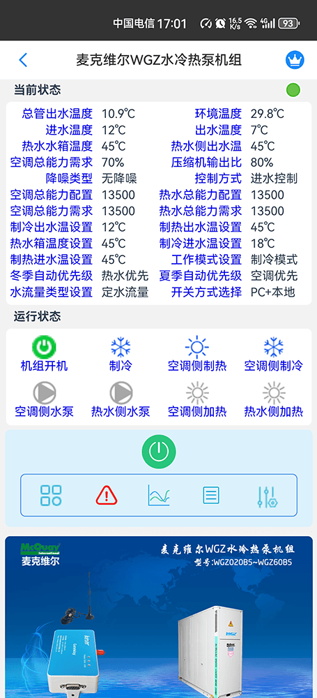 麦克维尔中央空调-麦克维尔风冷热泵-麦克维尔风冷模块-麦克维尔WGZ水冷热泵模块机远程控制APP网关-麦克维尔空调远程控制