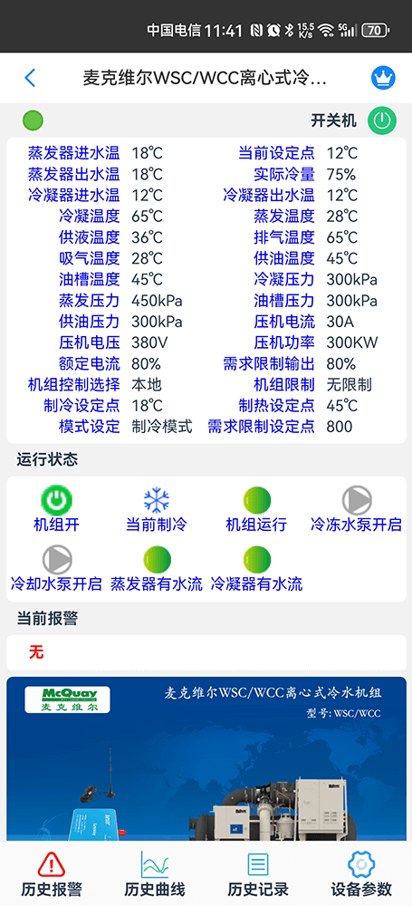 麦克维尔中央空调-麦克维尔螺杆机-麦克维尔离心机-麦克维尔WSC＆WCC离心式冷水机组远程控制APP网关-麦克维尔空调远程控制
