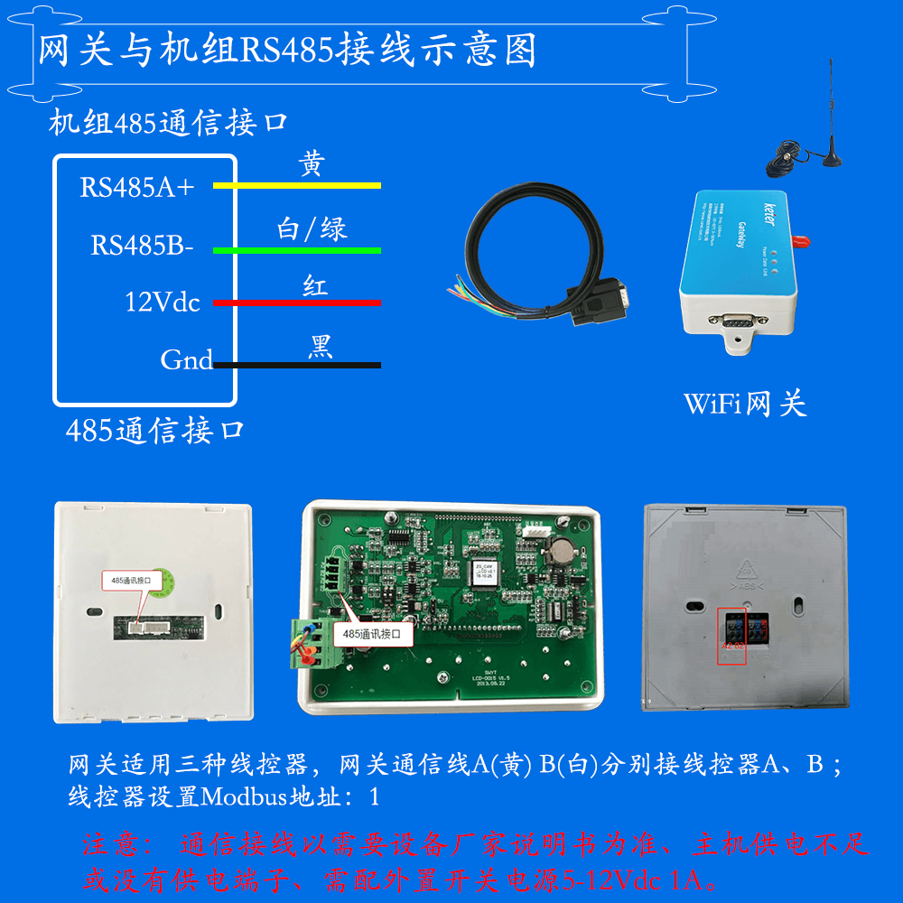 科特时控空调物联网网关-通信接线说明