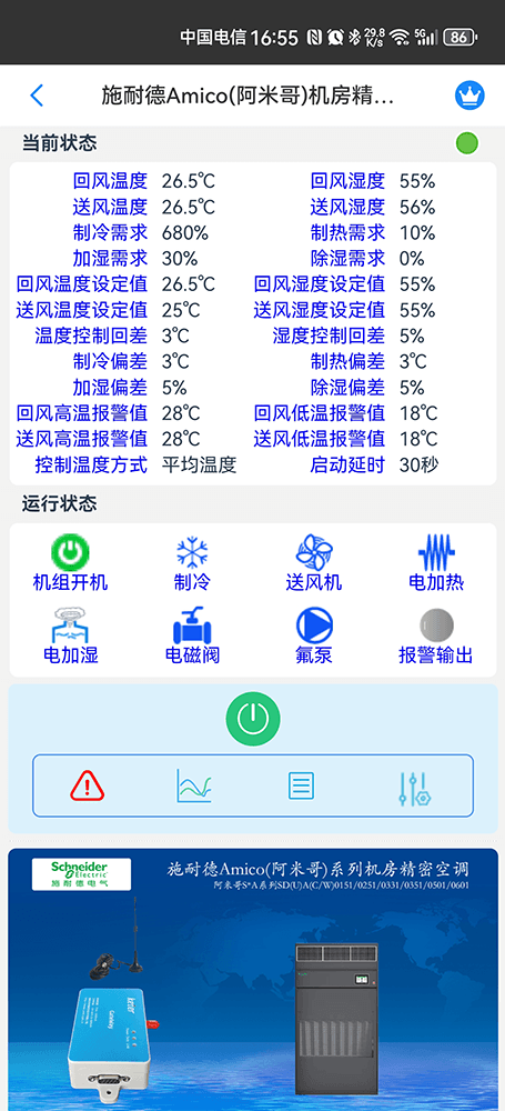 施耐德空调-施耐德Amico(阿米哥)系列机房精密空调-施耐德机房空调-施耐德列间空调-施耐德精密空调物联网App监控-精密空调远程监控