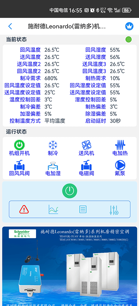 施耐德精密空调-施耐德空调网关-施耐德精密空调远程控制-施耐德精密空调App-施耐德精密空调监控系统