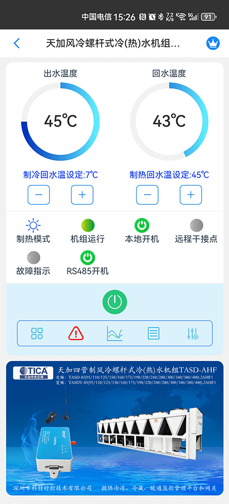 天加空调-天加螺杆机-天加满液式水冷螺杆冷热水机组-天加空调物联网网关-天加空调App远程控制-天加空调远程监控