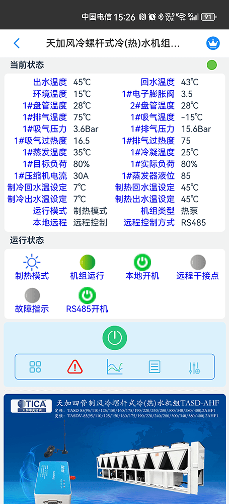 天加空调-天加螺杆机-天加满液式水冷螺杆冷热水机组-天加空调物联网网关-天加空调App远程控制-天加空调远程监控
