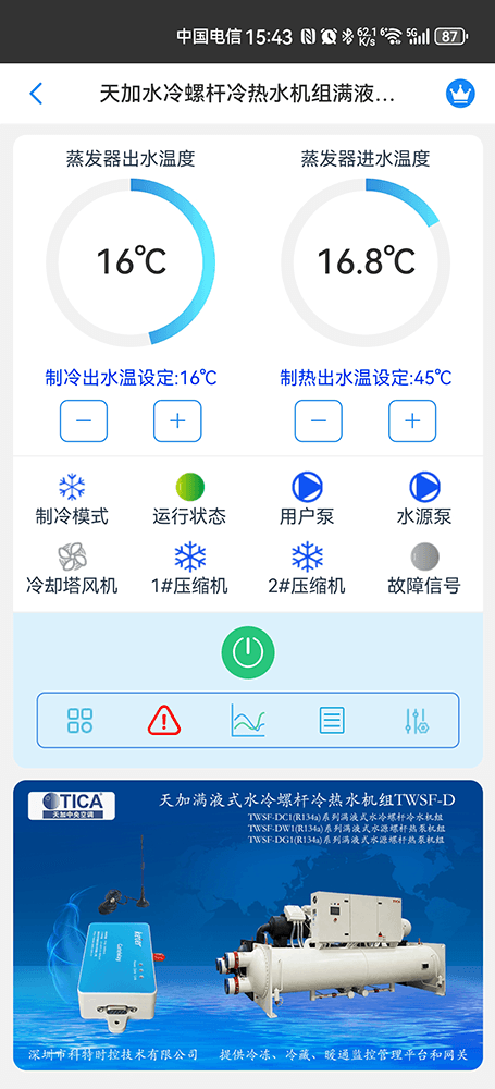 天加空调-天加螺杆机-天加满液式水冷螺杆冷热水机组TWSF-D-天加空调手机远程控制APP-天加空调远程控制-天加空调群控系统