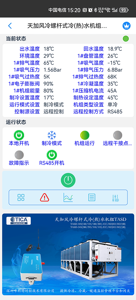 天加空调-天加螺杆机-天加风冷螺杆式冷(热)水机组TASD-天加空调手机远程控制APP-天加空调远程控制-天加空调群控系统