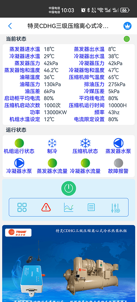 特灵空调-特灵离心式冷水机组-特灵磁悬浮冷水机组-特灵CE系列离心式水冷冷水机组手机远程控制网关-特灵空调远程控制