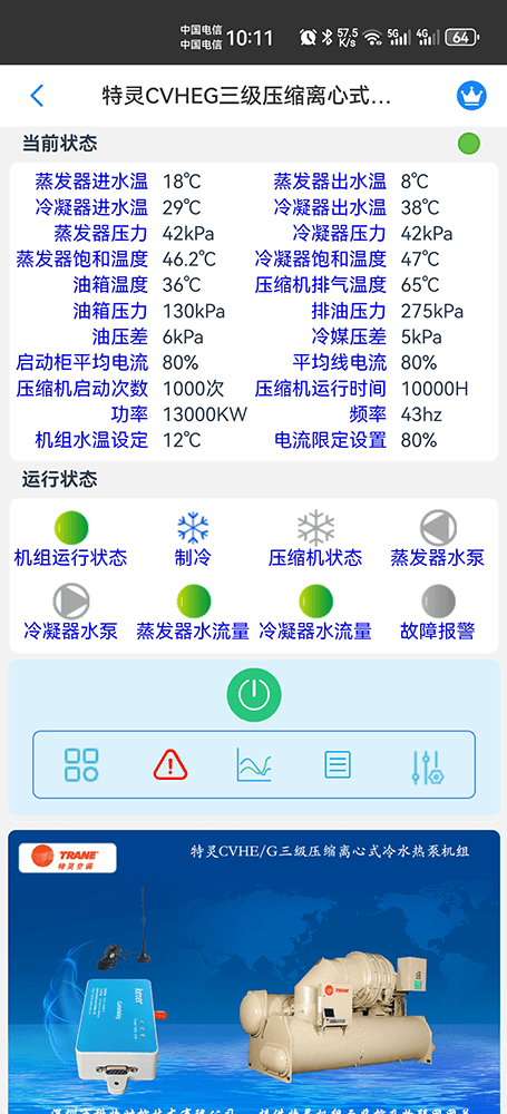 特灵空调-特灵离心式冷水机组-特灵磁悬浮冷水机组-特灵CC系列磁悬浮变频离心式冷水机组手机远程控制网关-特灵空调远程控制