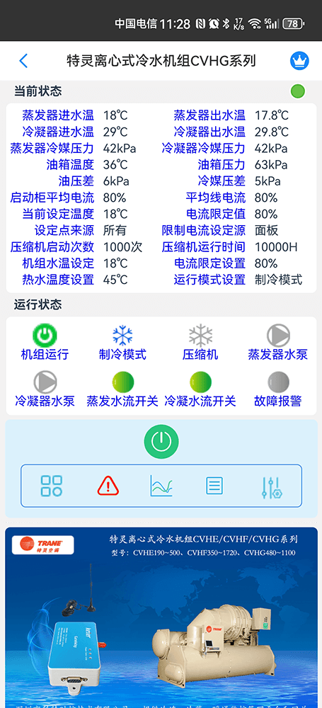 特灵空调-特灵离心式冷水机组-特灵磁悬浮冷水机组-特灵离心式冷水组CVHE/CVHG/CVHF系列手机远程控制网关-特灵空调远程控制