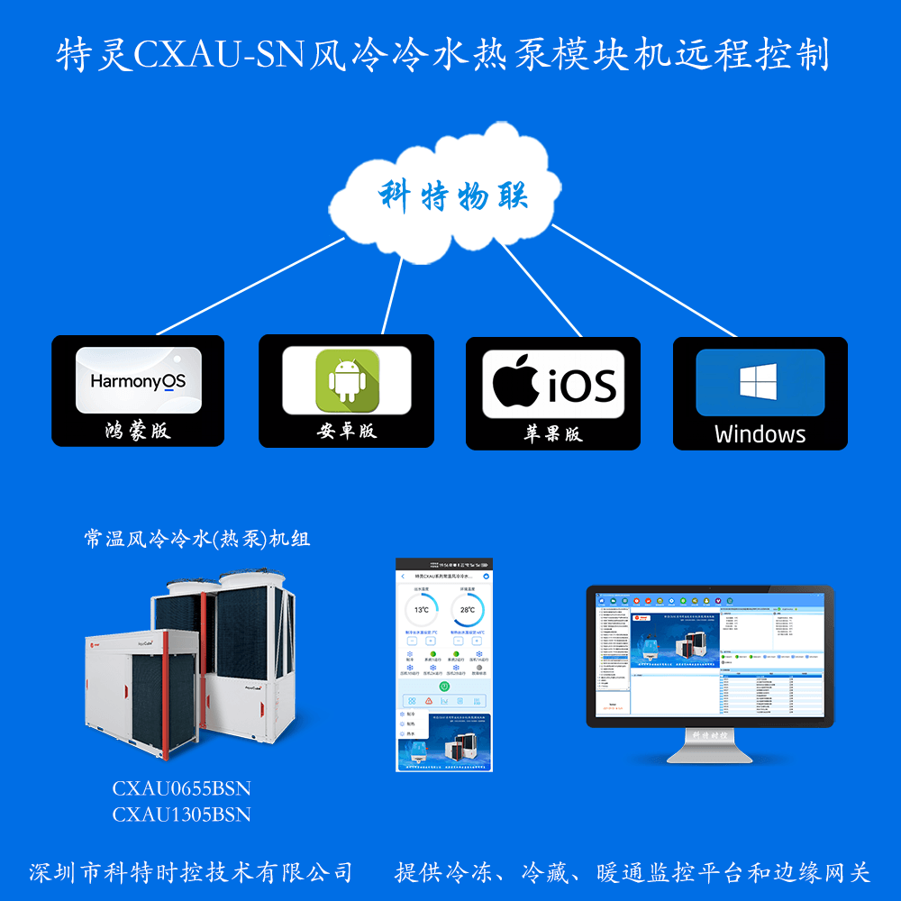 特灵空调-特灵风冷模块-特灵风冷冷水热泵模块机-特灵风冷冷水热泵模块机CXAU常温系列远程控制APP网关-特灵空调远程控制