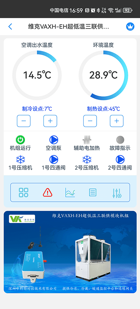 维克空调-维克风冷模块机-维克VAV模块机-维克空气源热泵热水机-维克VAXH-EH超低温三联供模块机组远程控制网关-维克空调物联网网关-维克空调App远程控制-维克空调远程监控