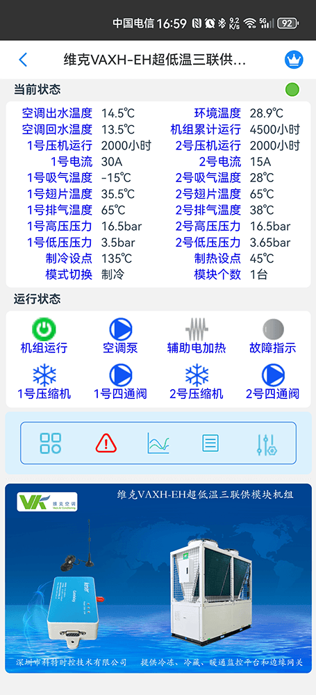 维克空调-维克风冷模块机-维克VAV模块机-维克空气源热泵热水机-维克VAXH-EH超低温三联供模块机组远程控制网关-维克空调物联网网关-维克空调App远程控制-维克空调远程监控
