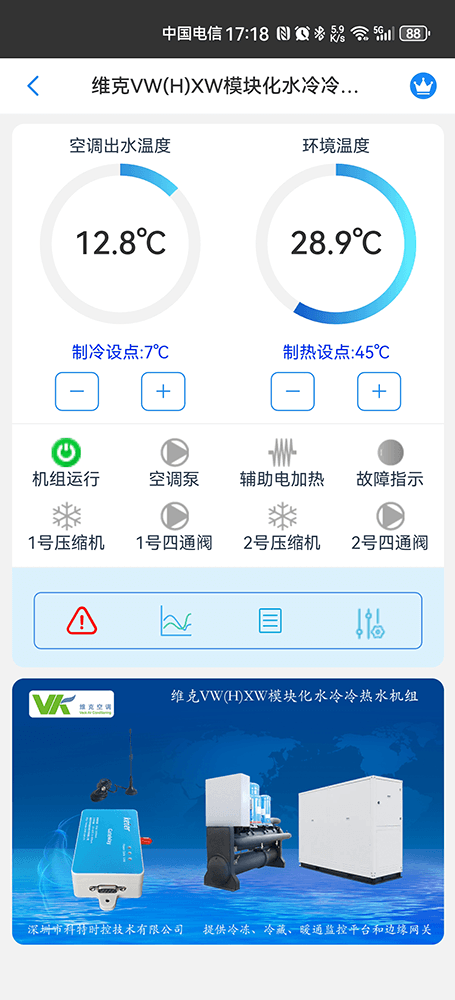 维克空调-维克风冷模块机-维克VAV模块机-维克超低温供热模块机组-维克VW(H)XW模块化水冷冷热水机组远程控制网关-维克空调物联网网关-维克空调App远程控制-维克空调远程监控