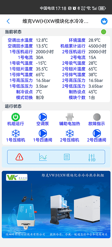 维克空调-维克风冷模块机-维克VAV模块机-维克超低温供热模块机组-维克VW(H)XW模块化水冷冷热水机组远程控制网关-维克空调物联网网关-维克空调App远程控制-维克空调远程监控