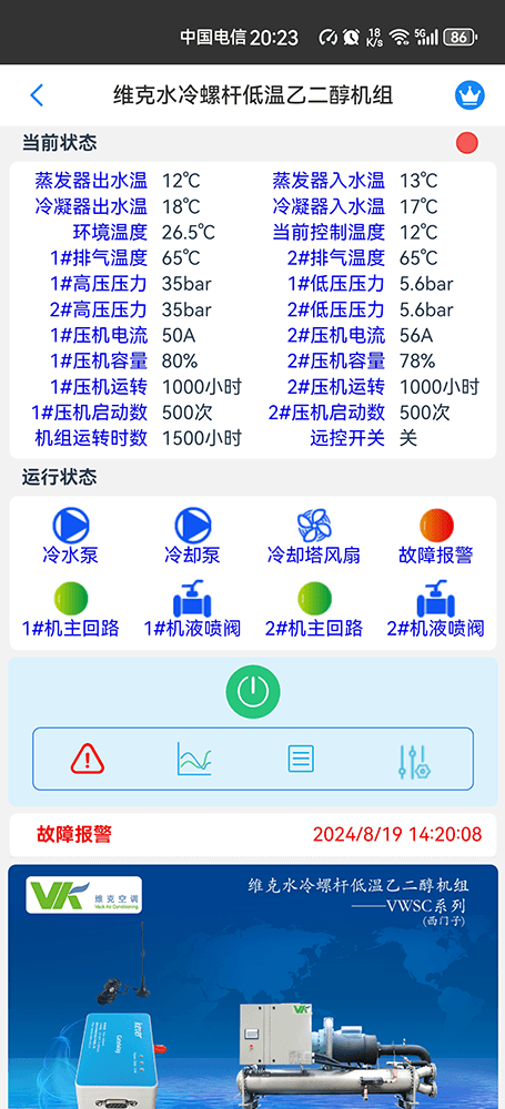 维克空调-维克冷水机-维克水冷螺杆机-维克螺杆乙醇机组-维克水冷螺杆低温乙二醇机组-VWSC系列远程控制网关-维克空调物联网网关-维克空调App远程控制-维克空调远程监控