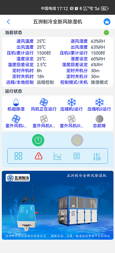 五洲制冷-五洲制冷物联网网关-五洲制冷物联网远程控制-五洲制冷群控系统