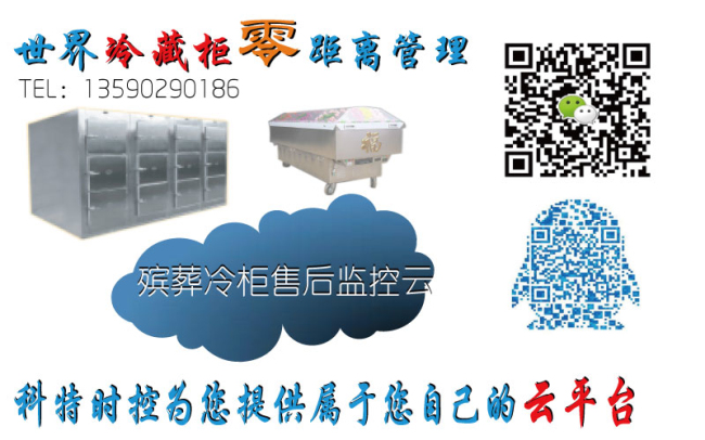 殡葬冷柜物联网云平台