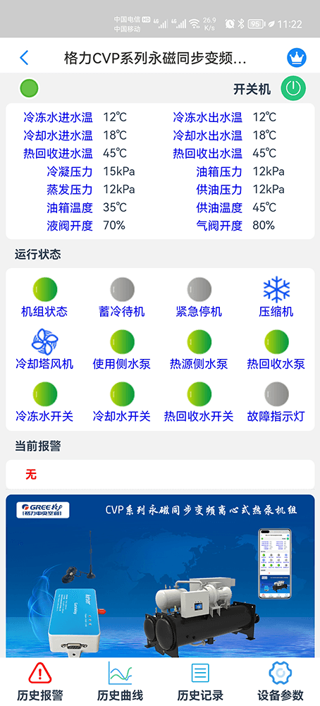 格力空调-格力离心式冷水机组-格力冷水机远程控制网关-格力冷水机远程控制App-格力冷水机远程控制系统