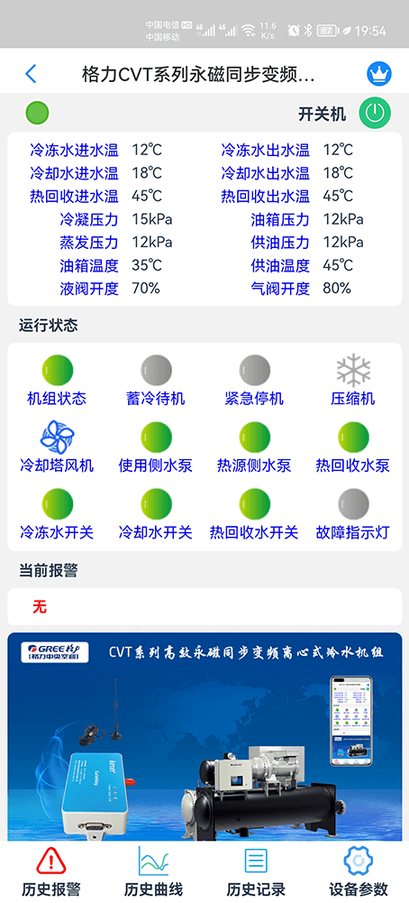 格力空调-格力离心式冷水机组-格力冷水机远程控制网关-格力冷水机远程控制App-格力冷水机远程控制系统