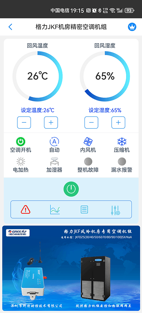 格力机房空调-格力机房空调远程控制网关-格力机房空调远程控制App-格力机房空调远程监控系统
