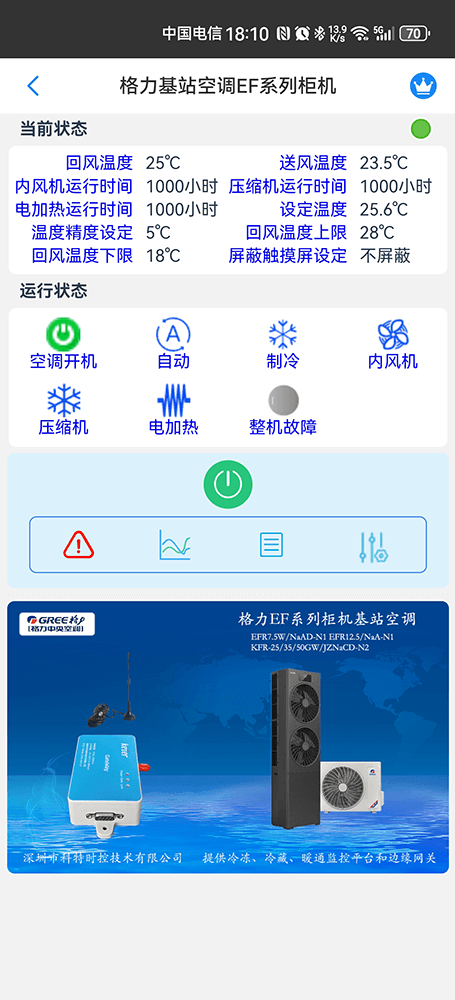格力基站空调-格力基站空调远程控制网关-格力基站空调远程控制App-格力基站空调远程监控系统