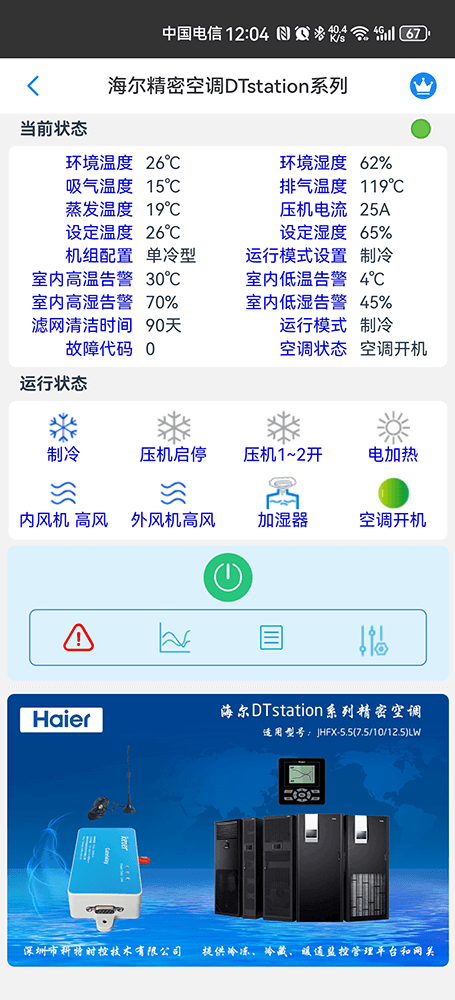 海尔基站机房精密空调远程控制-海尔基站机房精密空调远程控制App-海尔基站机房精密空调远程控制网关-海尔基站机房精密空调远程控制系统-海尔空调远程控制-科特时控提供