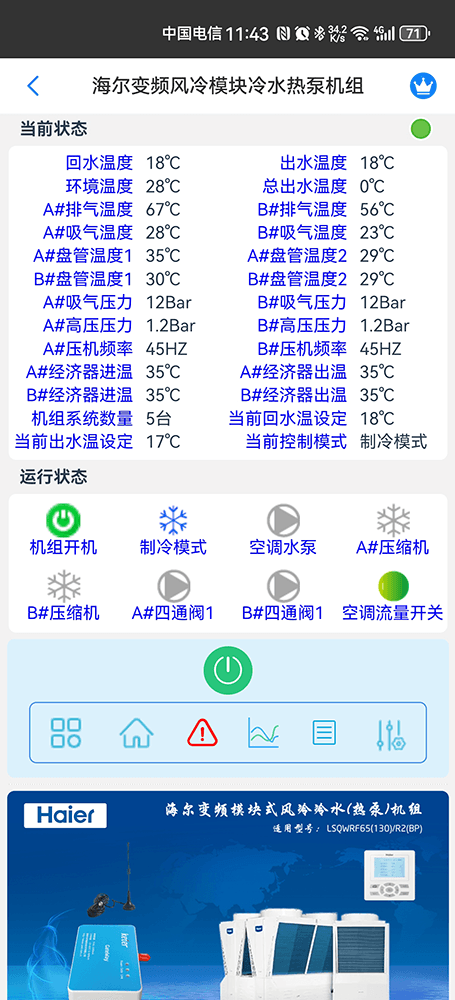 海尔空调-海尔风冷模块机组-海尔模块式风冷冷水热泵机组-海尔变频模块式风冷冷水热泵机组-海尔风冷模块机APP远程控制-海尔空调节能控制