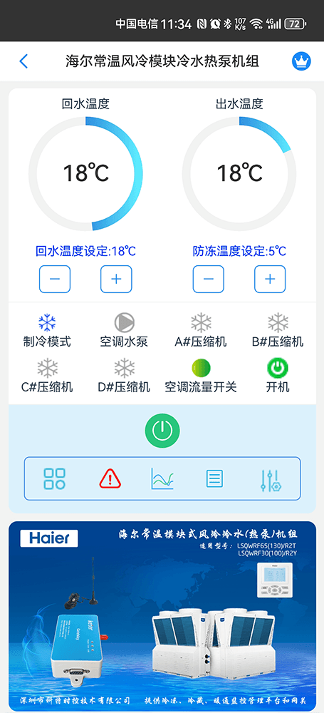 海尔空调-海尔风冷模块机组-海尔模块式风冷冷水热泵机组-海尔常温模块机组手机APP远程控制-海尔空调节能控制