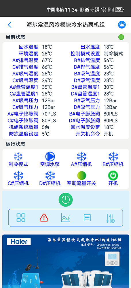 海尔空调-海尔风冷模块机组-海尔模块式风冷冷水热泵机组-海尔常温模块机组手机APP远程控制-海尔空调节能控制