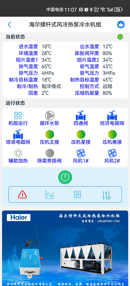 海尔风冷螺杆式冷水热泵机组远程控制-海尔风冷螺杆式冷水热泵机组远程控制App-海尔风冷螺杆式冷水热泵机组远程控制网关-海尔风冷螺杆式冷水热泵机组远程控制系统-海尔空调远程控制-科特时控提供