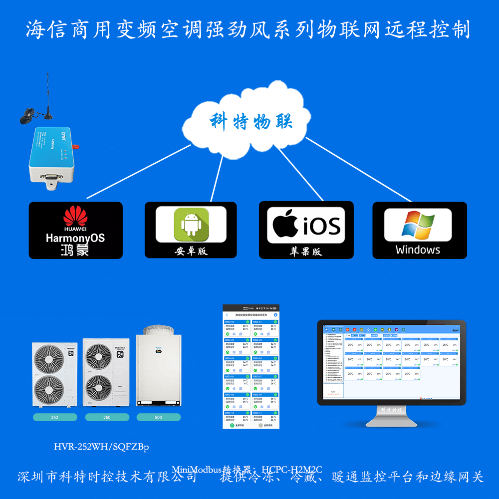 海信空调-海信中央空调-海信多联机中央空调-海信多联机空调远程控制手机APP网关-海信多联机空调远程控制