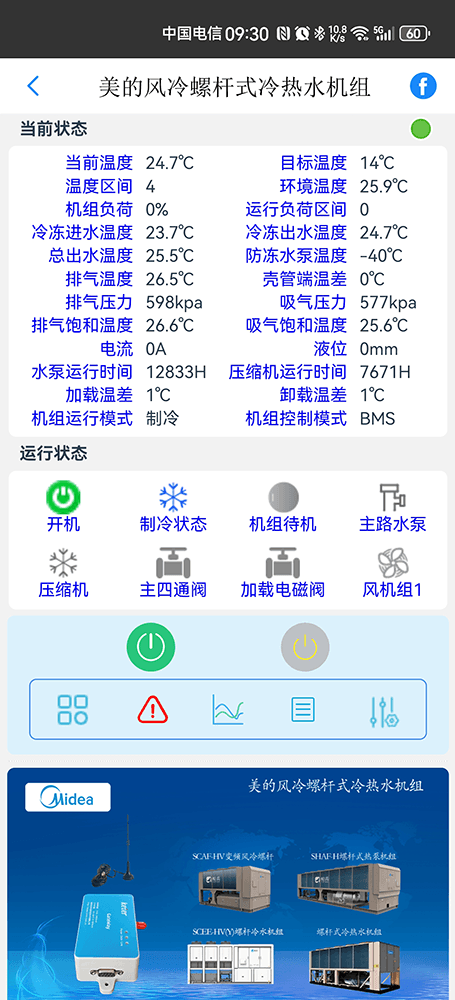 美的风冷螺杆式冷水热泵机组远程控制-美的风冷螺杆式冷水热泵机组远程控制App-美的风冷螺杆式冷水热泵机组远程控制网关-美的风冷螺杆式冷水热泵机组远程控制系统-美的空调远程控制-科特时控提供