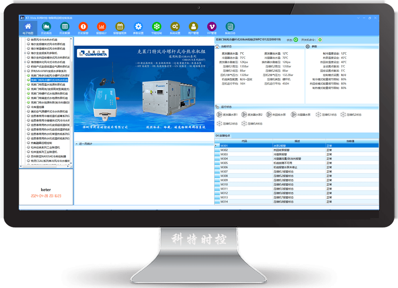 克莱门特空调-克莱门特螺杆热泵机组-克莱门特物联网网关-克莱门特远程控制App-克莱门特远程控制系统-冷热源管理系统