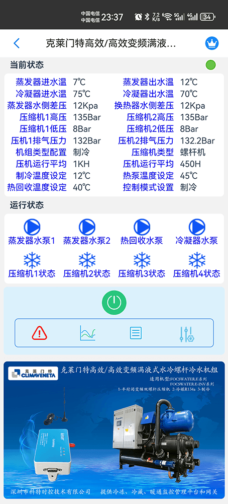 克莱门特空调-克莱门特水冷冷水机-克莱门特高效/高效变频满液式水冷螺杆冷水机组物联网远程控制网关-克莱门特空调远程控制