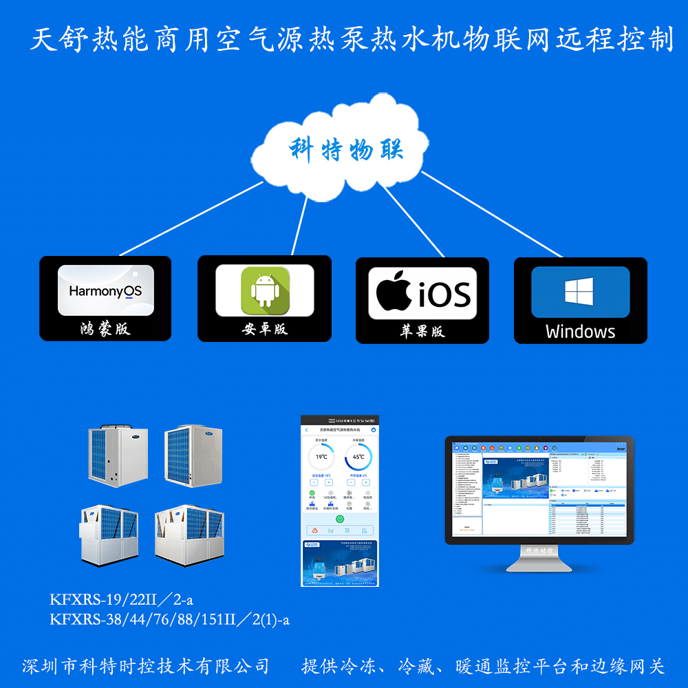 天舒空气能-天舒空气能热泵-天舒空气能热水机-天舒空气能物联网-天舒循环加热空气源热泵热水机物联网远程控制-天舒空气远程控制