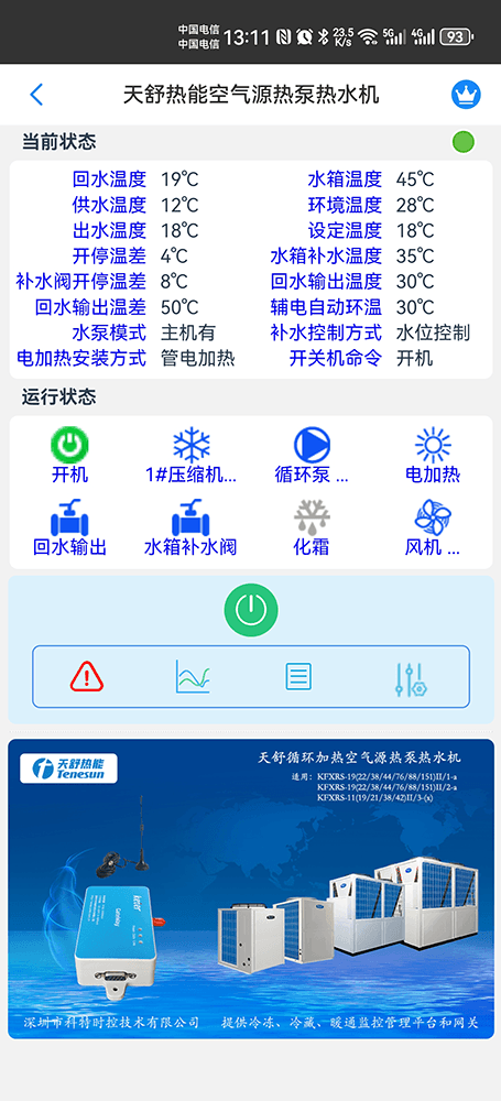 天舒空气能-天舒空气能热泵-天舒空气能热水机-天舒空气能物联网-天舒循环加热空气源热泵热水机物联网远程控制-天舒空气远程控制