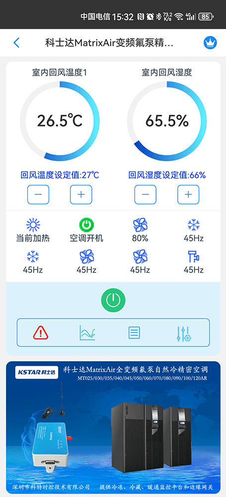 科士达空调-科士达基站空调-科士达机房空调-科士达恒温恒湿空调App远程控制-恒温恒湿远程控制系统