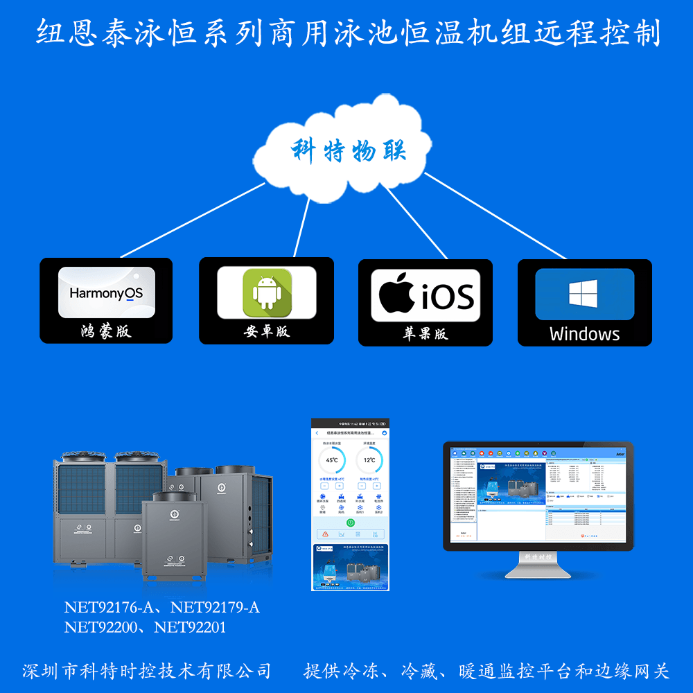 纽恩泰空气能-纽恩泰空气能热水机-纽恩泰商用热水机-纽恩泰泳池热水机物联网远程控制网关-纽恩泰空气能远程控制系统
